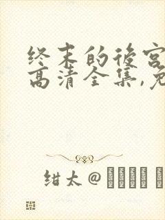 终末的后宫免费高清全集,免费封面