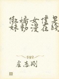 傲娇女仆是工口妹动漫在线无删减