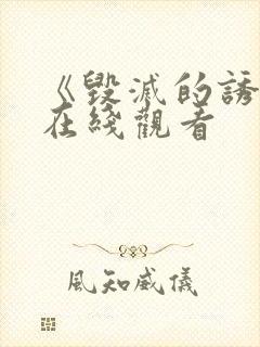 《毁灭的诱惑》在线观看