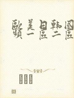欧美日韩国产视频一区二区