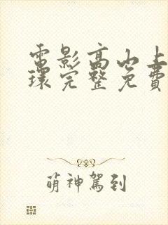 电影高山上的花环完整免费播放