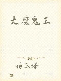大魔鬼王