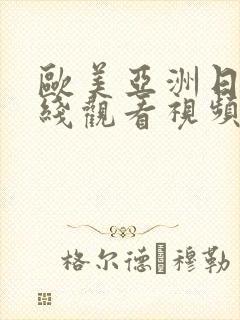 欧美亚洲日本在线观看视频