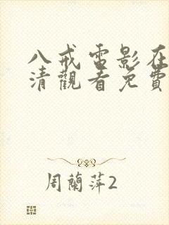 八戒电影在线高清观看免费版