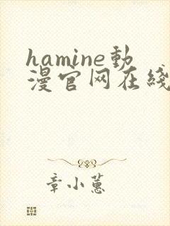 hamine动漫官网在线版播放