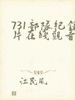 731部队纪录片在线观看