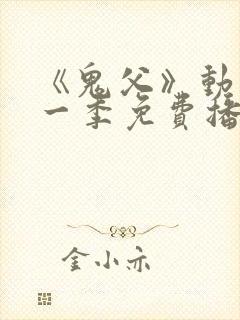 《鬼父》动漫第一季免费播放