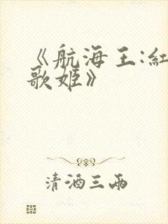 《航海王:红发歌姬》