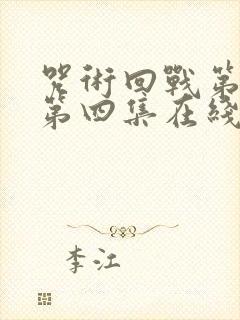 咒术回战第3季第四集在线观看