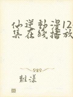 仙逆动漫124集在线播放完整版高清封面