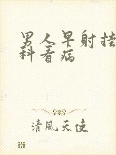 男人早射挂什么科看病