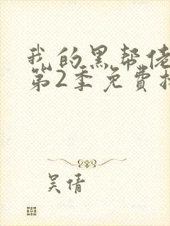 我的黑帮佬大佬第2季免费播放在线观看