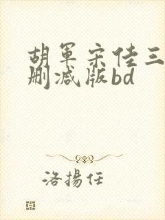 胡军宋佳三级未删减版bd