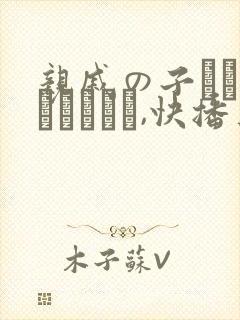 亲戚の子とお泊まりだから,快播上有