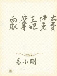 向魔王伊布罗贾献身吧免费观看动漫