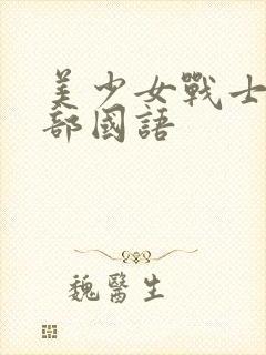 美少女战士第一部国语