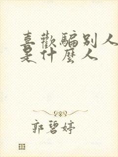 喜欢骗别人的人是什么人