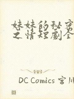 妹妹的秘密留恋之情短剧全集在线观看封面