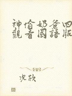 神偷奶爸四免费观看国语版