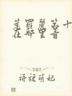 叶罗丽第十一季在哪里看