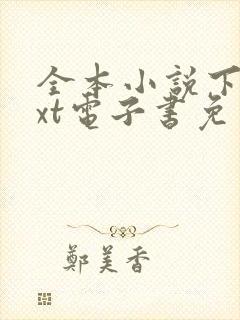 全本小说下载txt电子书免费下载全本