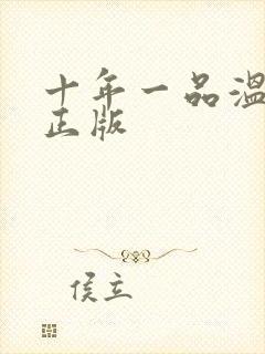 十年一品温如言正版