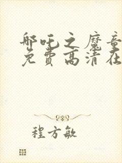 哪吒之魔童降世免费高清在线观看