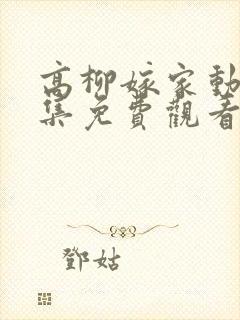 高柳嫁家动漫全集免费观看