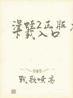 漫蛙2正版免费下载入口