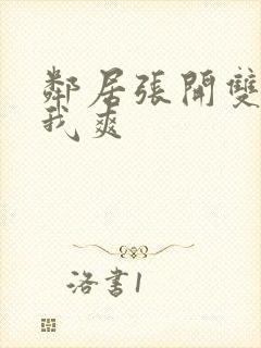 邻居张开双腿让我爽