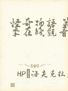 怪奇物语 第二季在线观看