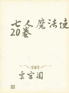 七人魔法使漫画20卷