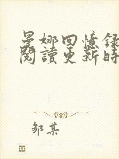 曼娜回忆录全文阅读更新时间