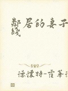 邻居的妻子3在线