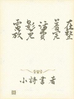 电影活着在线播放免费完整版