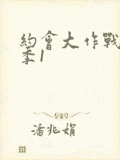 约会大作战第一季1