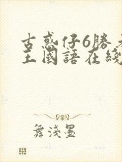 古惑仔6胜者为王国语在线