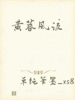 黄蓉风流