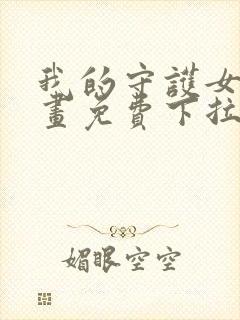 我的守护女友漫画免费下拉式漫画