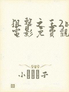 狙击之王2暗杀电影免费观看完整版中文