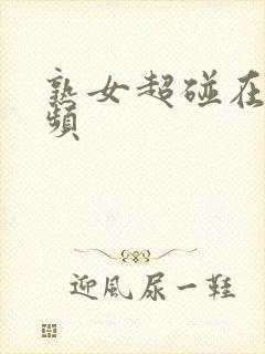 熟女超碰在线视频