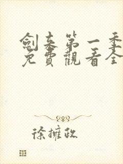 剑来第一季动漫免费观看全集