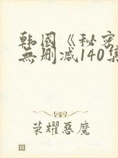 韩国《秘密爱》无删减140集封面