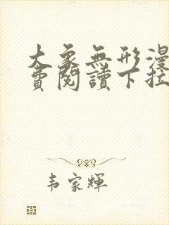 大象无形漫画免费阅读下拉式六漫画