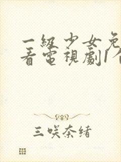 一级少女免费观看电视剧1个人封面