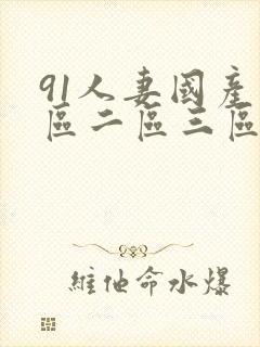 91人妻国产一区二区三区