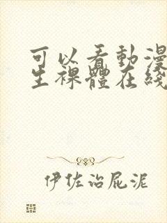 可以看动漫 女生裸体在线观看