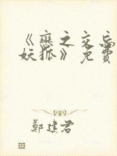 《恋之交忘却的妖狐》免费观看