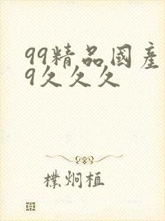 99精品国产99久久久