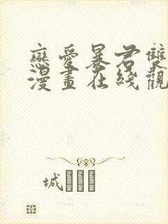 恋爱暴君双男主漫画在线观看封面